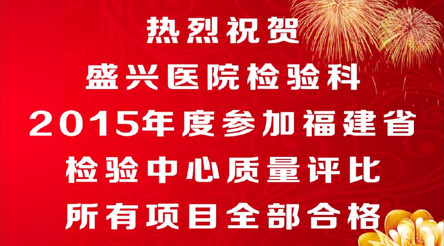 莆田盛興醫院檢驗科2015年度參加
福建省檢驗中心質(zhì)量評比所有項目全部合格