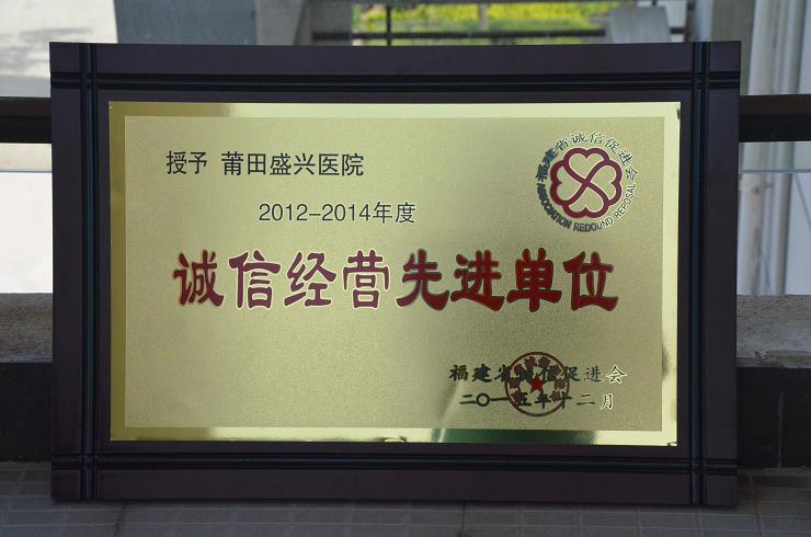 我院榮獲福建省第四屆“誠信經(jīng)營(yíng)先進(jìn)單位”稱(chēng)號