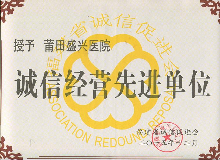 我院榮獲福建省第四屆“誠信經(jīng)營(yíng)先進(jìn)單位”稱(chēng)號
