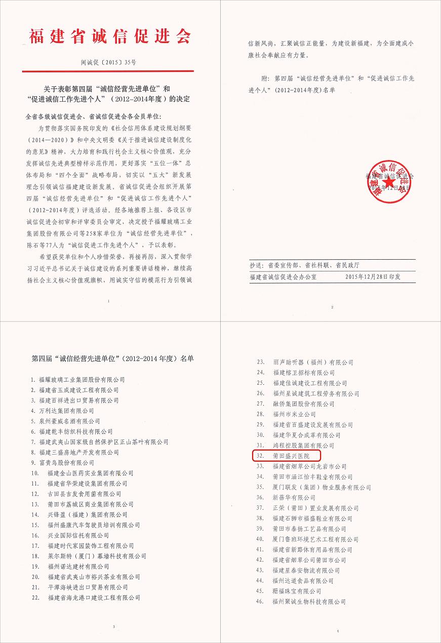 我院榮獲福建省第四屆“誠信經(jīng)營(yíng)先進(jìn)單位”稱(chēng)號 